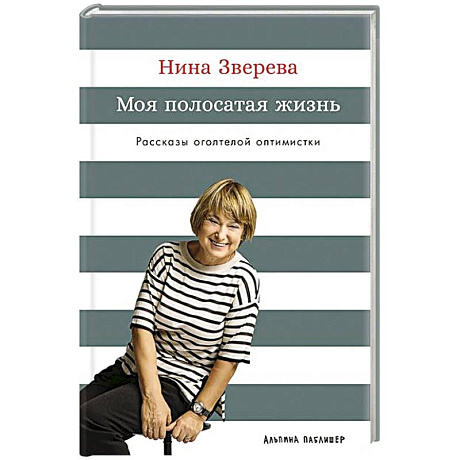 Фото Моя полосатая жизнь. Рассказы оголтелой оптимистки