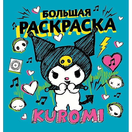 Фото Kuromi. Большая раскраска
