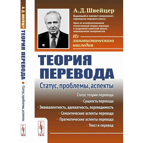 Фото Теория перевода. Статус, проблемы, аспекты