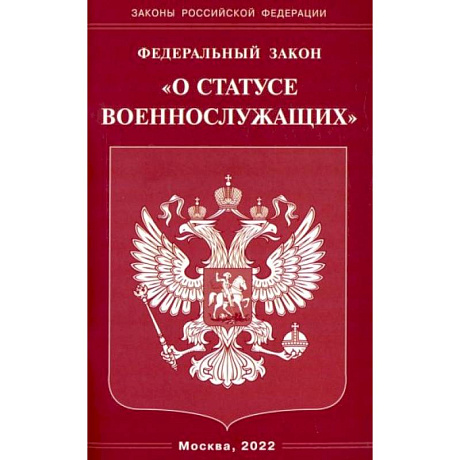 Фото Федеральный Закон О статусе военнослужащих'