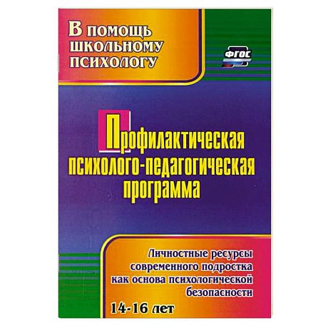 Фото Профилактическая психолого-педагогическая программа. Личностные ресурсы современного подростка