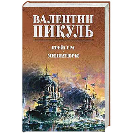 Фото Крейсера. Миниатюры