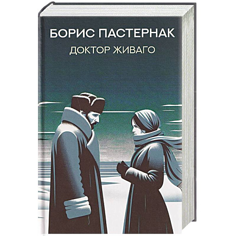 Фото Доктор Живаго