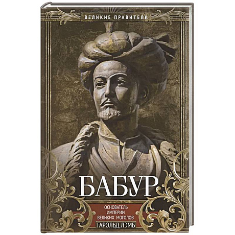 Фото Бабур. Основатель империи Великих Моголов