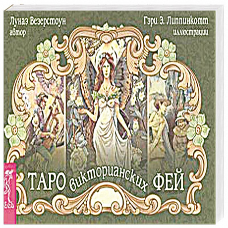 Фото Таро викторианских фей