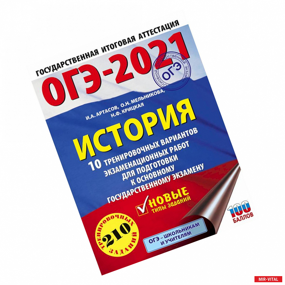 Фото ОГЭ 2021 История. 10 тренировочных вариантов экзаменационных работ для подготовки к ОГЭ