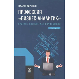 Профессия 'Бизнес-аналитик'. Краткое пособие для начинающих