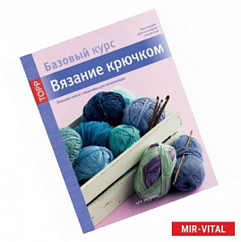 Вязание крючком. Большая книга с моделями для начинающих