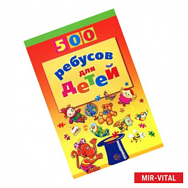 500 ребусов для детей