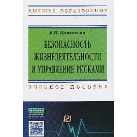 Безопасность жизнедеятельности и управление рисками