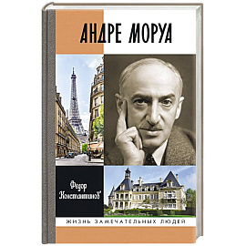 Андре Моруа