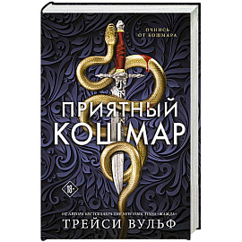 Приятный кошмар (Цикл Академия Колдер #1)