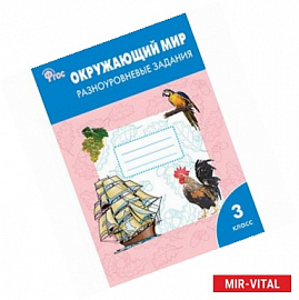 Окружающий мир 3 класс. Разноуровневые задания к УМК Плешакова