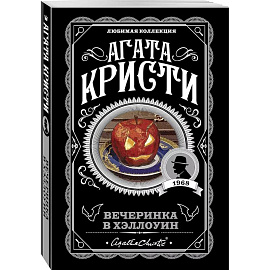 Агата Кристи. Комплект из 2-х книг (Убийство в 'Восточном экспрессе'. Вечеринка в Хэллоуин)