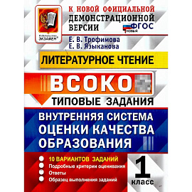ВСОКО Литературное чтение 1класс. 10 вариантов