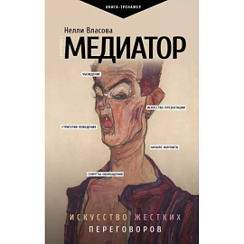 Медиатор. Искусство жестких переговоров.