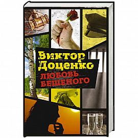 Любовь Бешеного