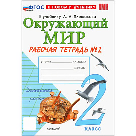 Окружающий мир. 2 класс. Рабочая тетрадь № 2 к учебнику А.А. Плешакова. ФГОС