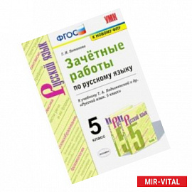 Русский язык. 5 класс. Зачётные работы к учебнику Т.А.Ладыженской и др. ФГОС