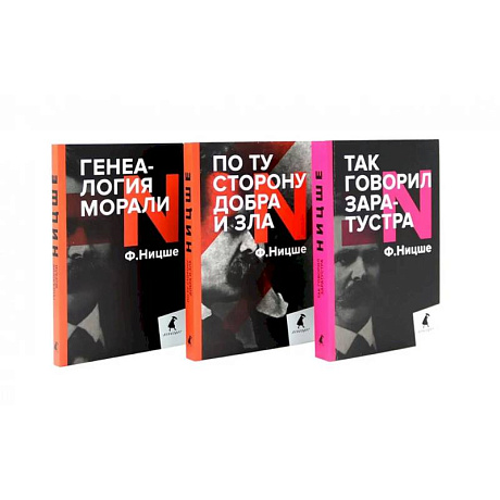 Фото Главные книги, перевернувшие философию XIX века. Комплект из 3-х книг