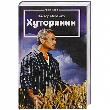 Фото Хуторянин