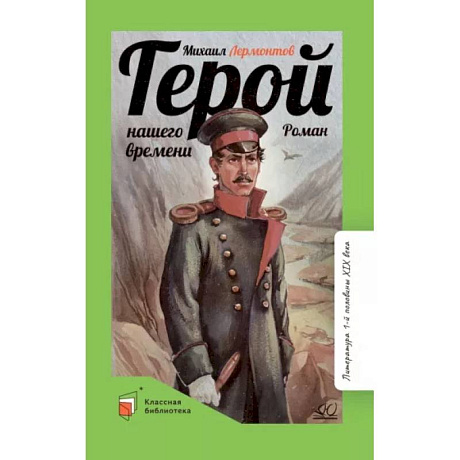 Фото Герой нашего времени