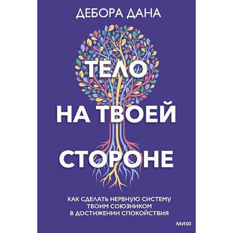 Фото Тело на твоей стороне. Как сделать нервную систему своим союзником в достижении спокойствия