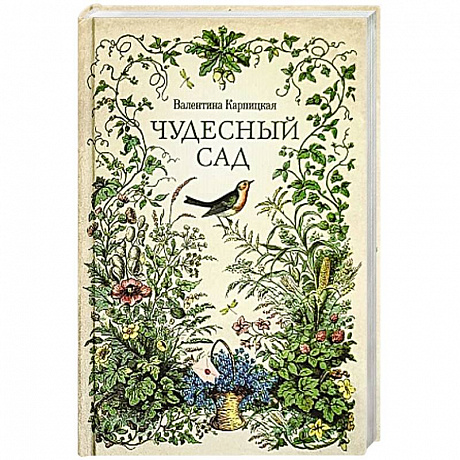 Фото Чудесный сад. Рассказы