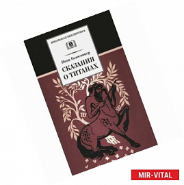 Сказания о титанах