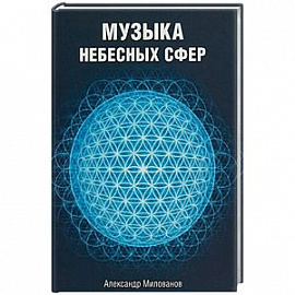 Музыка небесных сфер