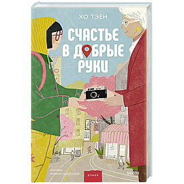 Счастье в добрые руки