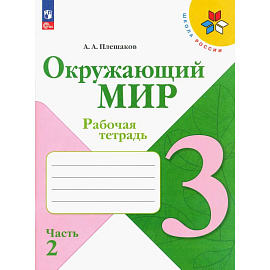 Окружающий мир 3кл ч2 Рабочая тетрадь