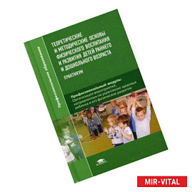 Теоретические и методические основы физического воспитания и развития детей раннего и дошкольного возраста. Практикум.