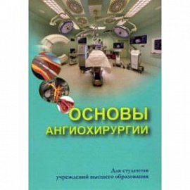 Основы ангиохирургии. Учебное пособие