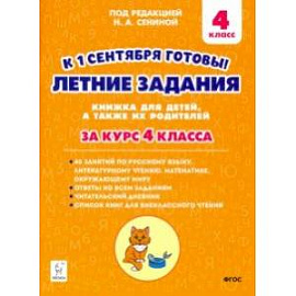 Летние задания. К 1 сентября готовы! За курс 4 класса