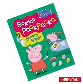 Свинка Пеппа.  Водная раскраска