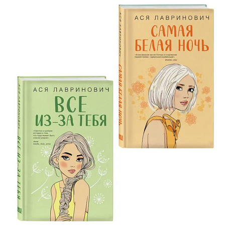 Фото Комплект из двух книг: Самая белая ночь + Все из-за тебя