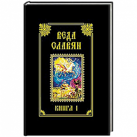 Фото Веда Славян. Книга 1