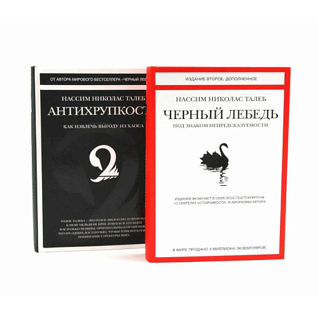 Фото Черный лебедь. Антихрупкость (комплект из 2-х книг)