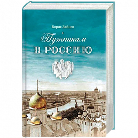 Фото Путникам в Россию: Роман, очерки, публицистика