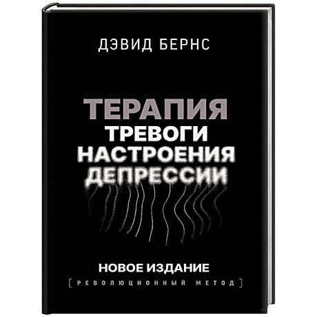 Фото Терапия тревоги, настроения, депрессии. Новое издание. Революционный метод