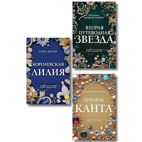 Фото Комплект из 3-х книг. Призрак Канта + Королевская лилия + Вторая путеводная звезда