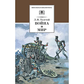 Война и мир. Том 1 (в 4-х тт.)