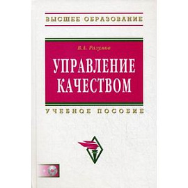 Управление качеством. Учебное пособие + CD-ROM