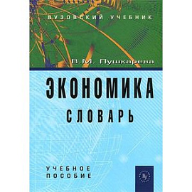 Экономика. Словарь. Учебное пособие