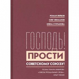 'Господь! Прости Советскому Союзу!'. Поэма Тимура Кибирова