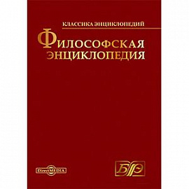 CDpc Философская энциклопедия