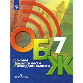 Основы безопасности жизнедеятельности. 7 класс. Учебник