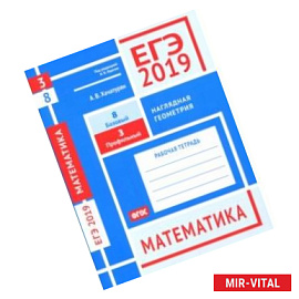 ЕГЭ-19. Математика. Наглядная геометрия. Задача 3 (профильный уровень). Задача 8 (базовый уровень)