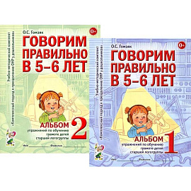 Говорим правильно в 5-6 лет. Комплект из 2-х альбомов упражнений по обучению грамоте детей старшей логогруппы